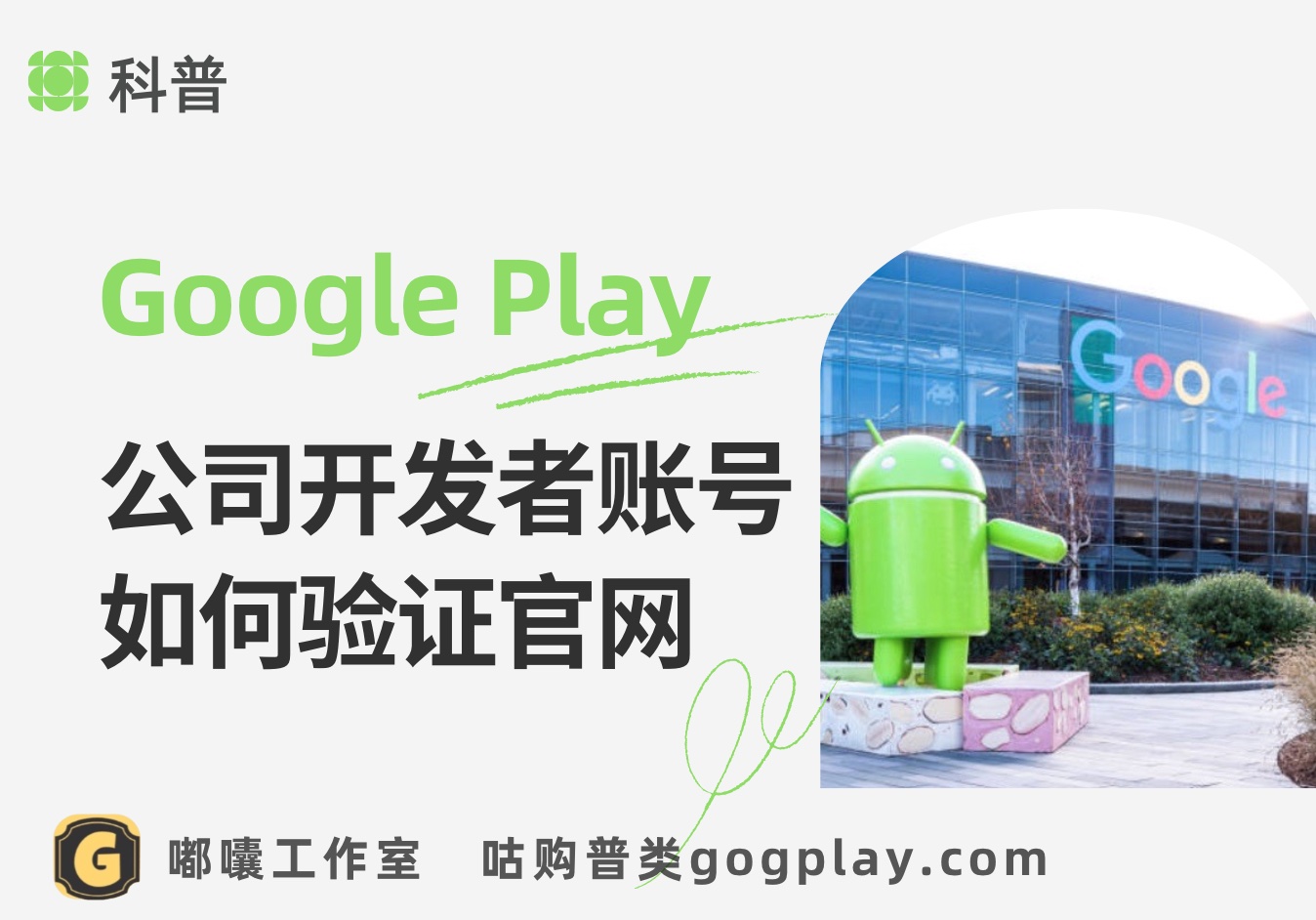 Google Play 验证贵组织的网站，公司开发者账号如何验证官网