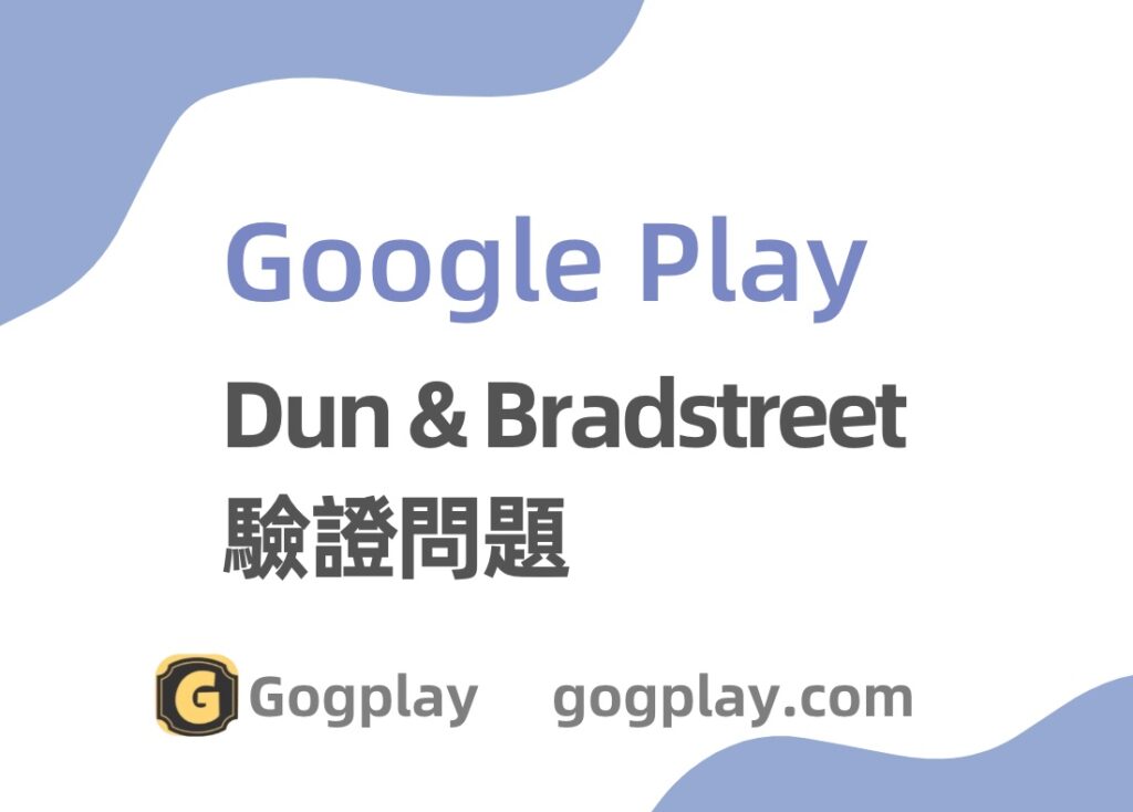 鄧白氏地址問題，提交文件中的名稱與 Dun & Bradstreet 中的信息不符