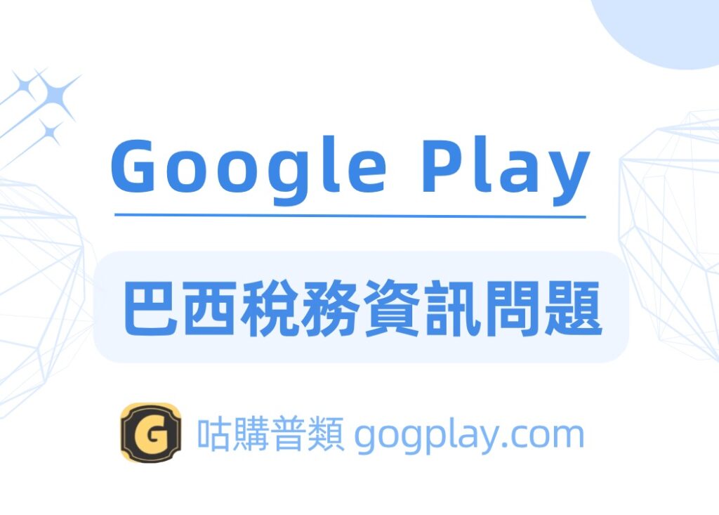 Google巴西稅務資訊問題，google play巴西稅務申報詳解