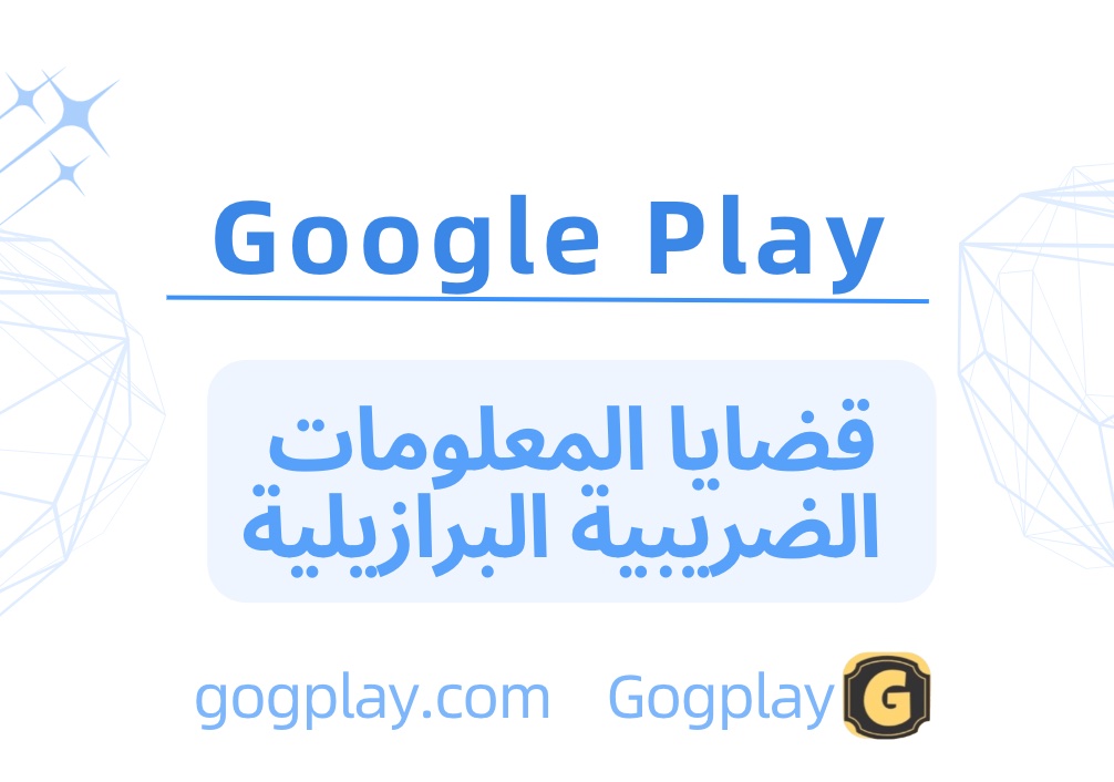 مشكلة معلومات الضريبة البرازيلية من Google، شرح مفصل لإقرار الضريبة البرازيلي من Google Play