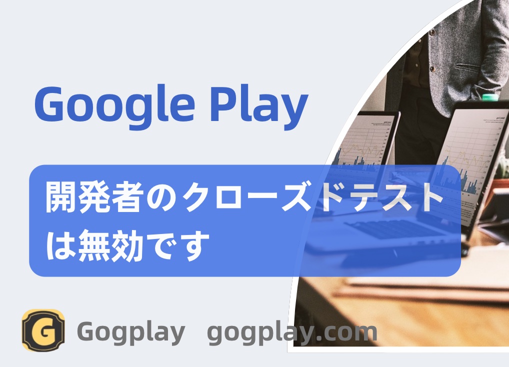 Google デベロッパー クローズド ベータ: Google Play 本番環境へのアクセスにはさらなるテストが必要です