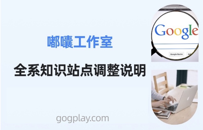 嘟囔全系知识站点调整说明:有关谷歌开发者、Google广告变现