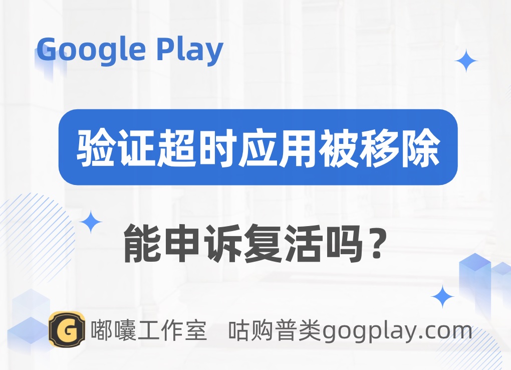 Google Play 开发者验证超时应用被移除,继续完成验证还能恢复吗？