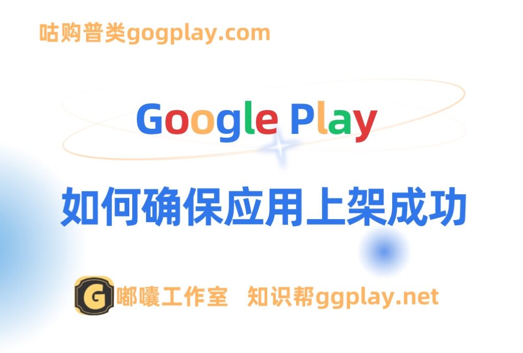 Google Play上架的春天或到来？提前养号vs全套干净设备环境？