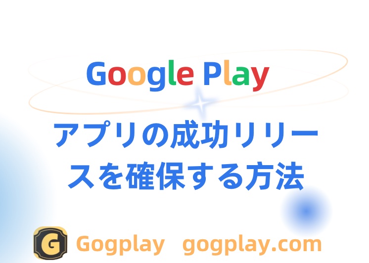 Google Play 上架の春が到来するか？事前アカウント育成 vs 完全なクリーン環境