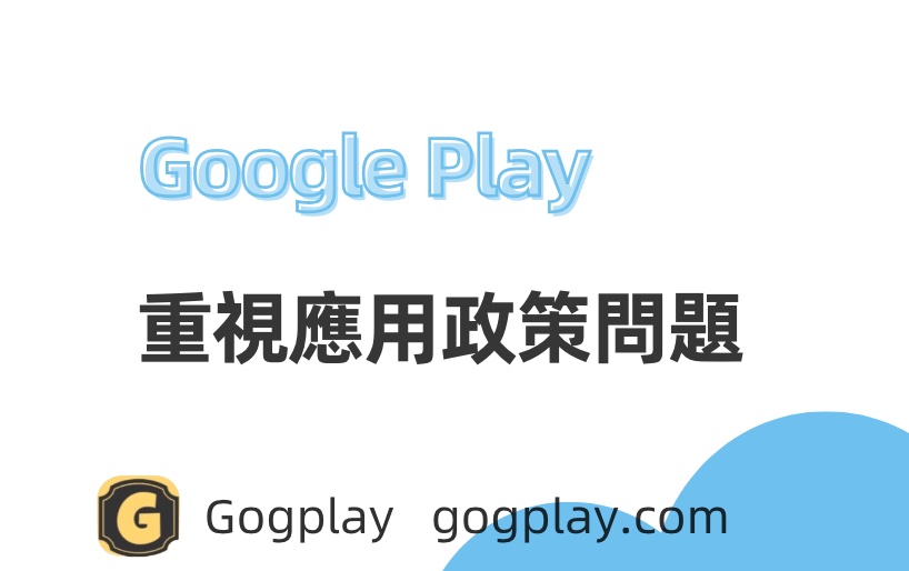 Google Play 應用程式政策問題為何容易被忽略？別等到被下架才來處理