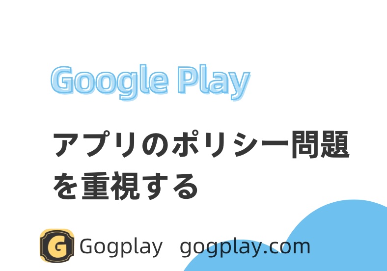 Google Playのアプリポリシー問題がなぜ見過ごされやすいのか？アプリが削除されてから対処するのは避けましょう。