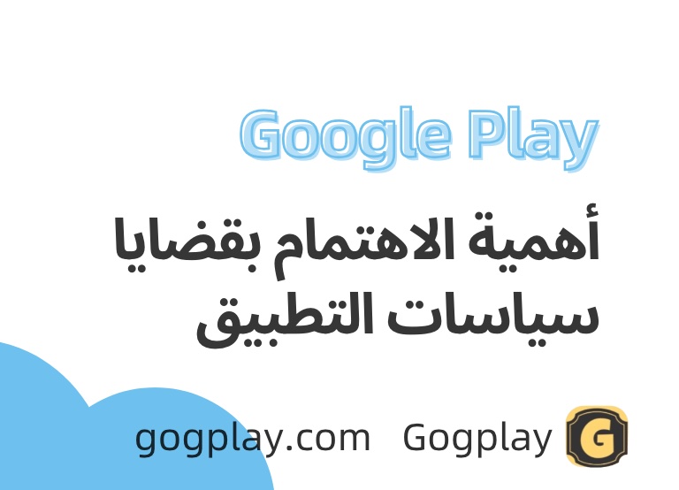 لماذا يتم تجاهل مشاكل سياسات تطبيقات Google Play بسهولة؟ لا تترك الأمور حتى يتم إزالة التطبيق ثم تبدأ في التعامل مع المشكلة.