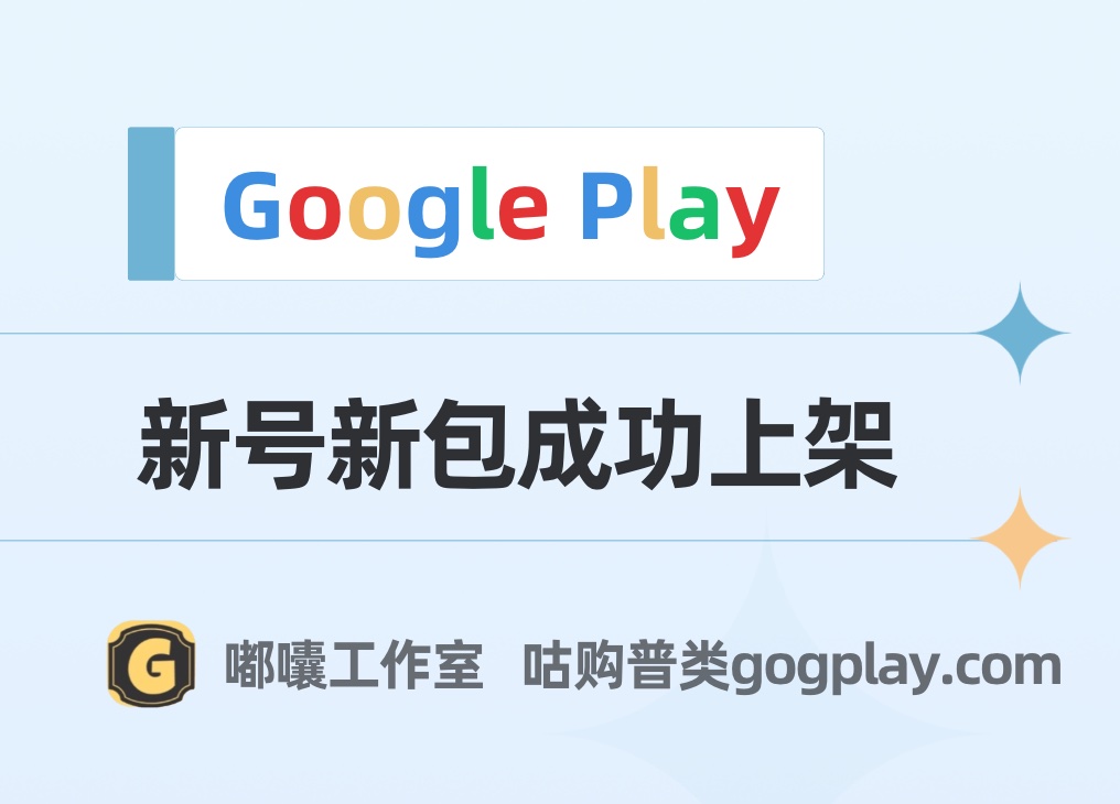 2025年Google Play开发者最新上架情况，新号新包能否顺利上架过审？