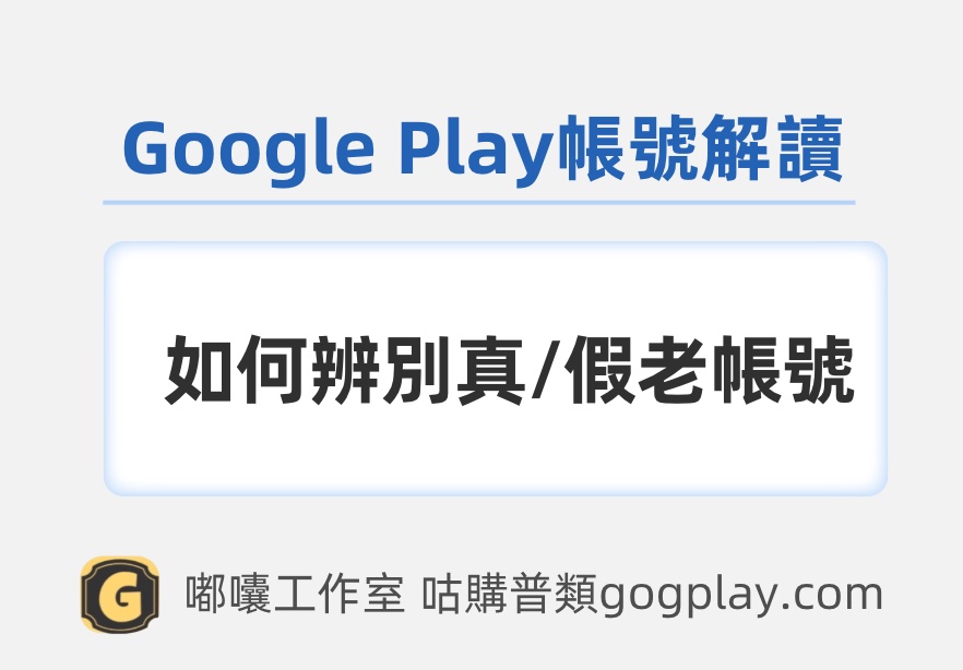 購買谷歌開發者帶包老帳號時需注意的事項，以及 Google Play 帳號的解讀