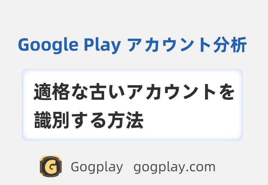 パッケージが付属する Google Developer アカウントを購入する際に注意すべき点は何ですか? Google Play アカウントの解釈