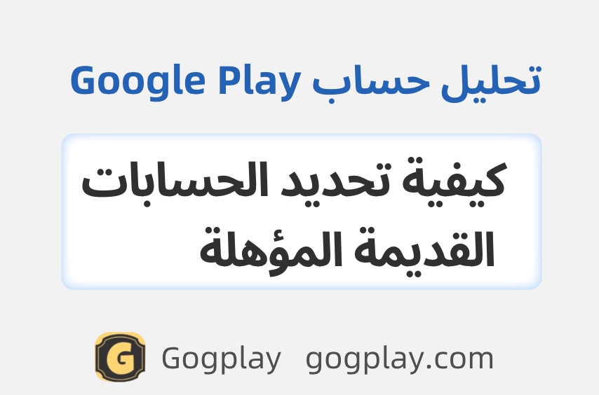 ما الذي يجب الانتباه إليه عند شراء حساب Google Developer مع الحزم المضمنة؟ تفسير حسابات Google Play