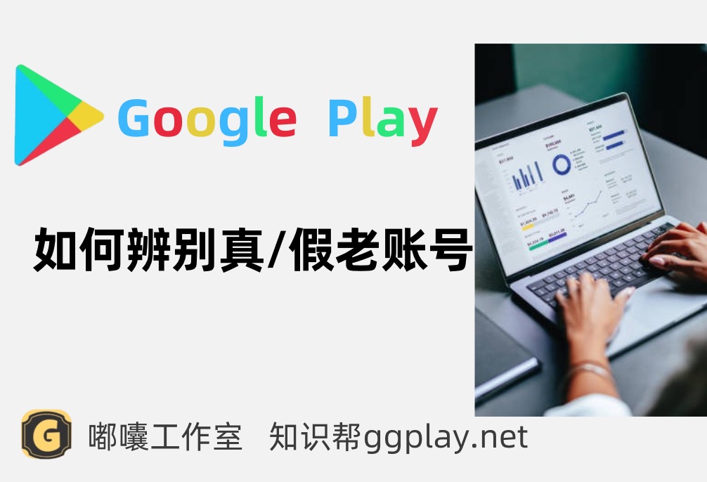 购买谷歌开发者带包老号需要注意什么，Google Play账号解读