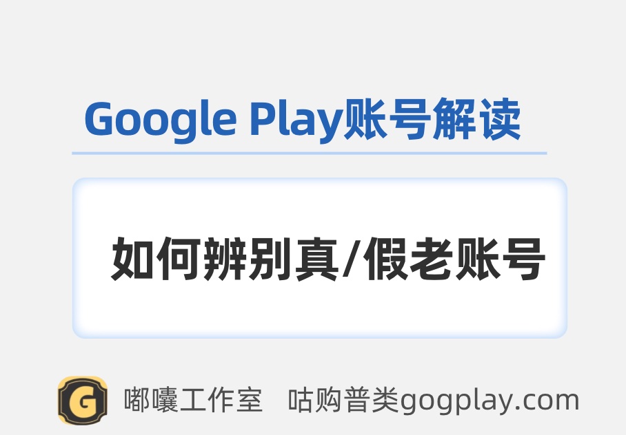 购买谷歌开发者带包老号需要注意什么，Google Play账号解读