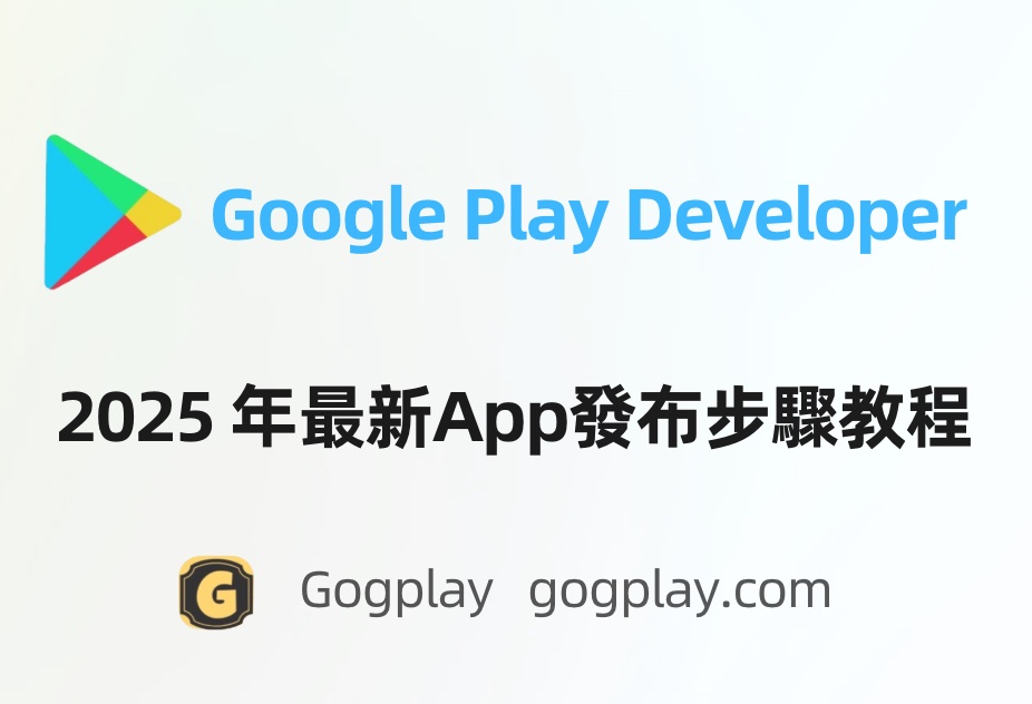 2025年最新版Google Play開發者App發布流程