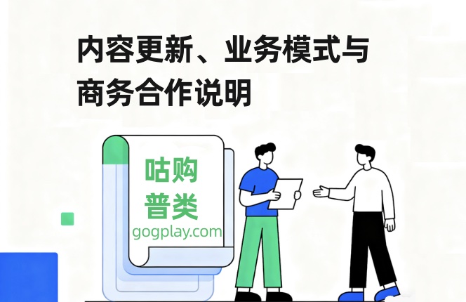 2025全系站点独家内容更新、业务模式与商务合作说明