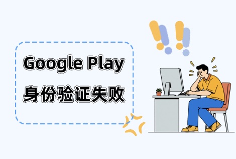 Google Play 开发者身份重复审核:成功验证身份半个月后提示无法验证身份