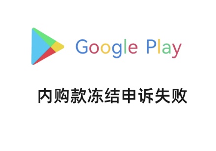 Google Play 开发者内购最新风险问题 开发者状态异常导致内购收益无法支付