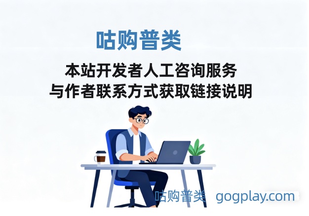 本站开发者人工咨询服务与作者联系方式获取链接说明