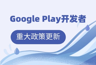 Google Play重大更新:开发者支持账号过户或变更账号注册国家