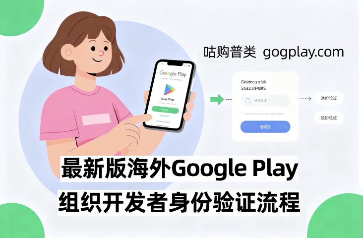 最新版海外Google Play组织开发者身份验证流程，美国、英国、新加坡
