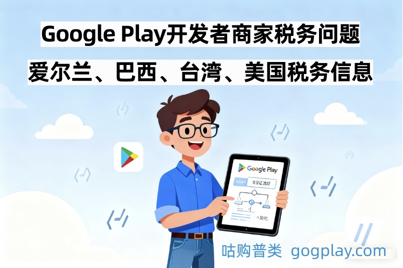 Google Play开发者商家税务问题:爱尔兰、巴西、台湾、美国税务信息