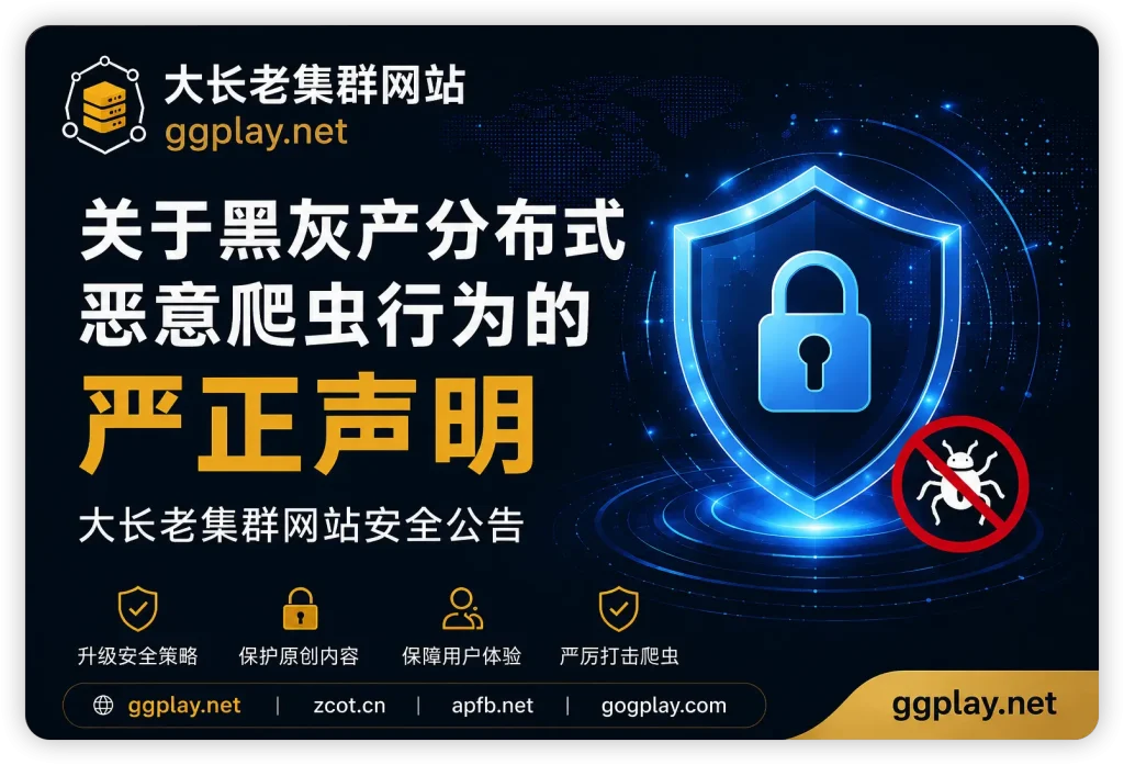 关于大长老网站启用反爬虫与访问验证机制的公告